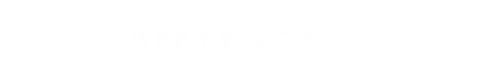 予約はこちら