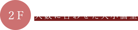 2F人数に合わせた大小個室