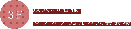 3F最大56名様カラオケ完備の大宴会場