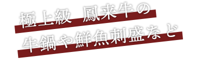 極上鳳来牛の牛鍋や鮮魚刺盛など
