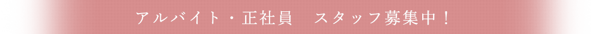 アルバイト・正社員スタッフ募集中！